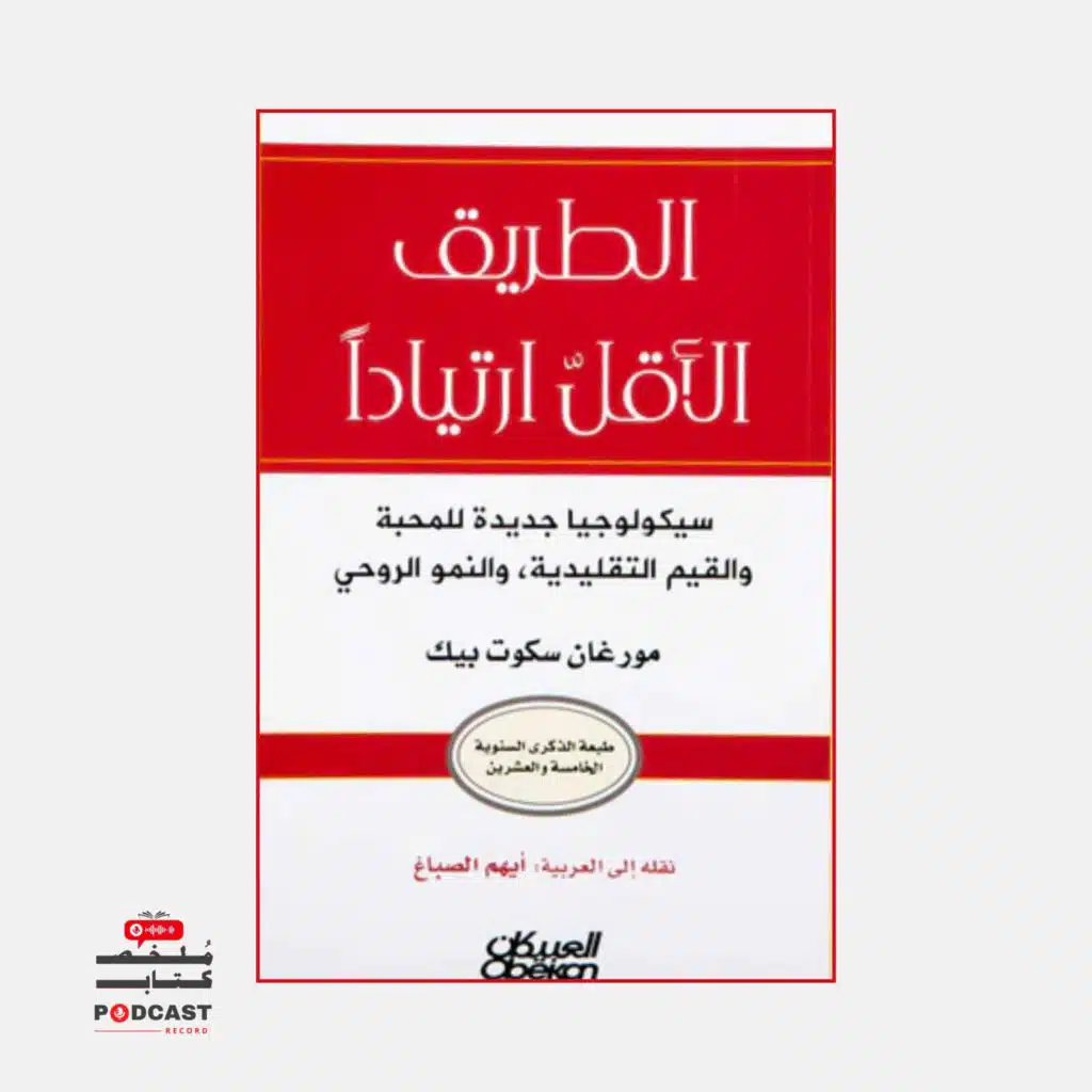 ملخص كتاب الطريق الأقل ارتيادا | مورغان سكوت بيك