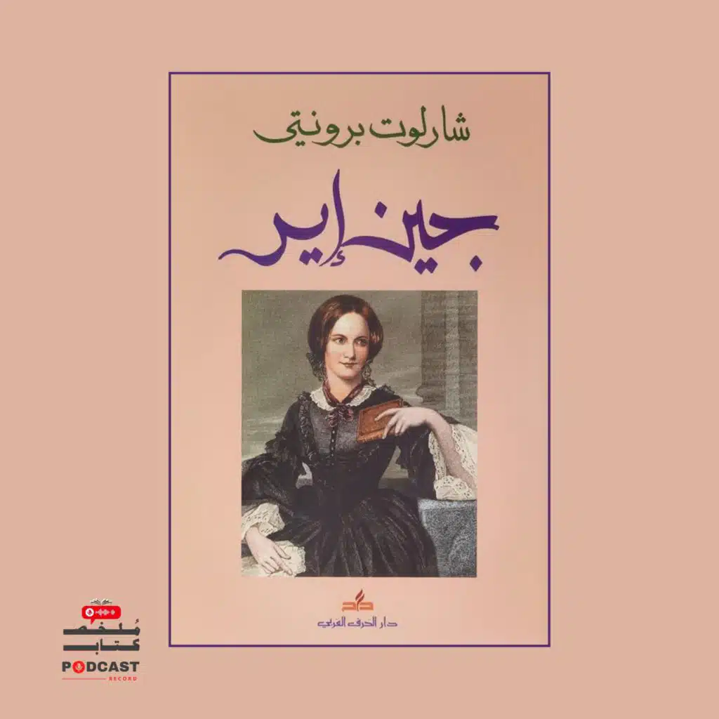 ملخص كتاب جين آيير | شارلوت برونتي