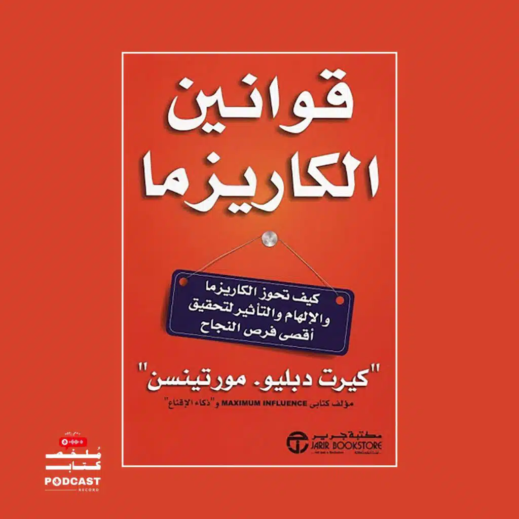 ملخص كتاب قوانين الكاريزما | كيرت دبليو مورتينسين