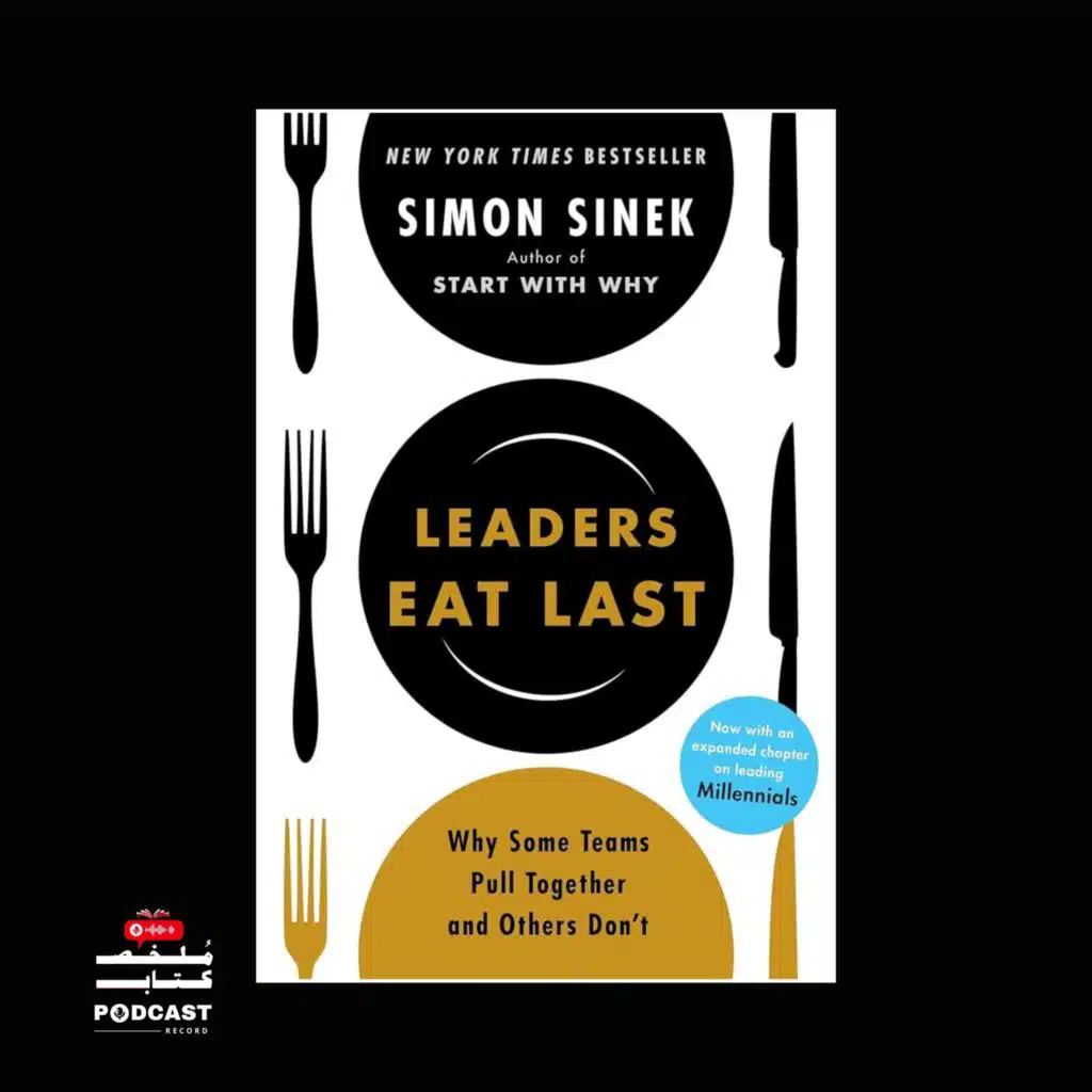 ملخص كتاب القادة يأكلون أخيرا | سيمون سينك