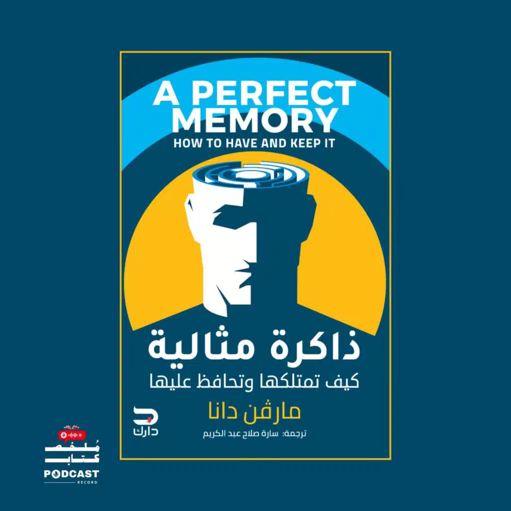 ملخص كتاب ذاكرة مثالية | مارفن دانا