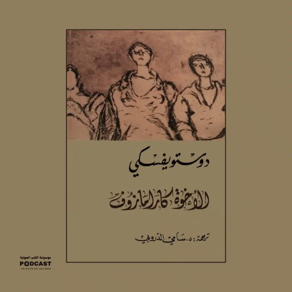 ملخص كتاب الإخوة كارامازوف | فيودور دوستويفسكي