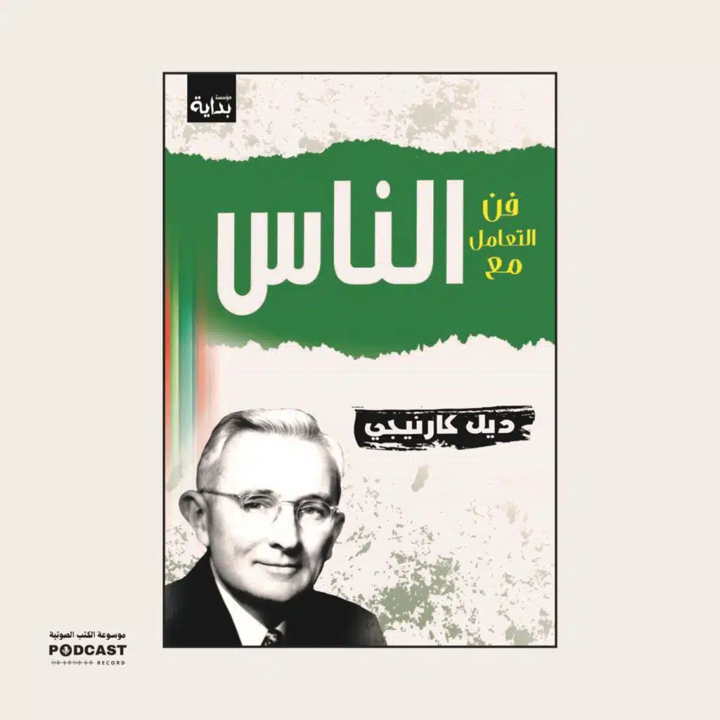 ملخص كتاب فن التعامل مع الناس | ديل كارنيجي