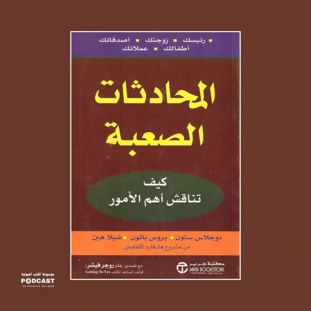 ملخص كتاب المحادثات الصعبة | دوجلاس ستون