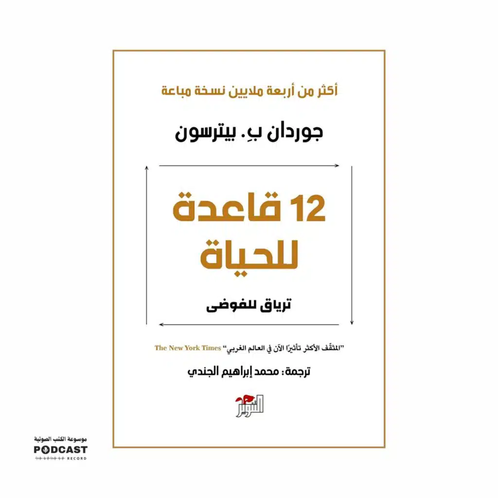 ملخص كتاب 12 قاعدة للحياة | جوردان بيترسون