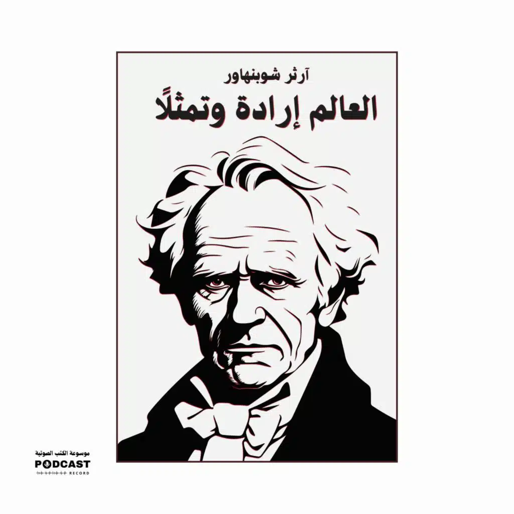 ملخص كتاب العالم إرادة وتمثلا | آرثر شوبنهاور
