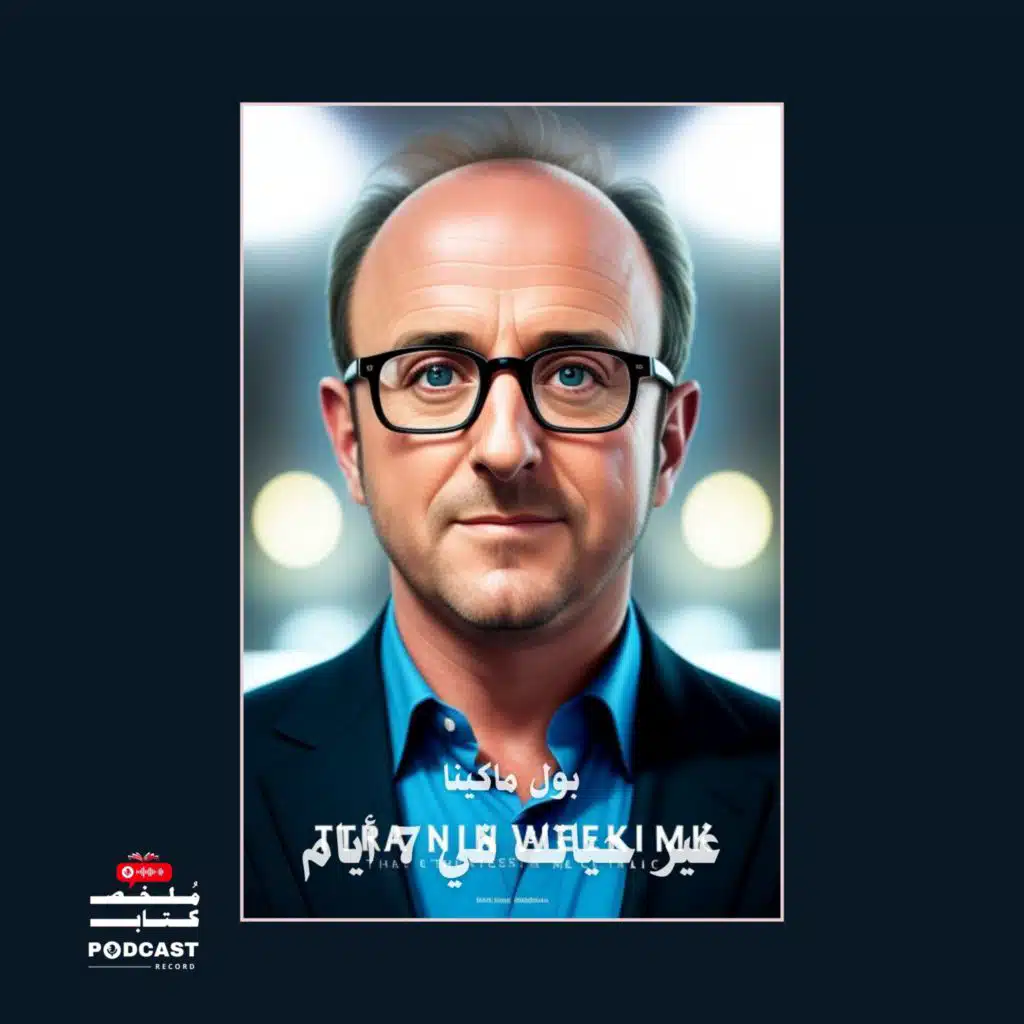 ملخص كتاب غير حياتك في 7 أيام | بول ماكينا