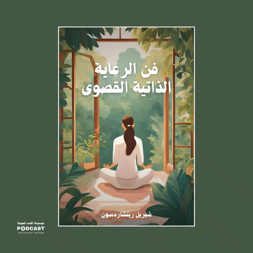 ملخص كتاب فن الرعاية الذاتية القصوى | شيريل ريتشاردسون