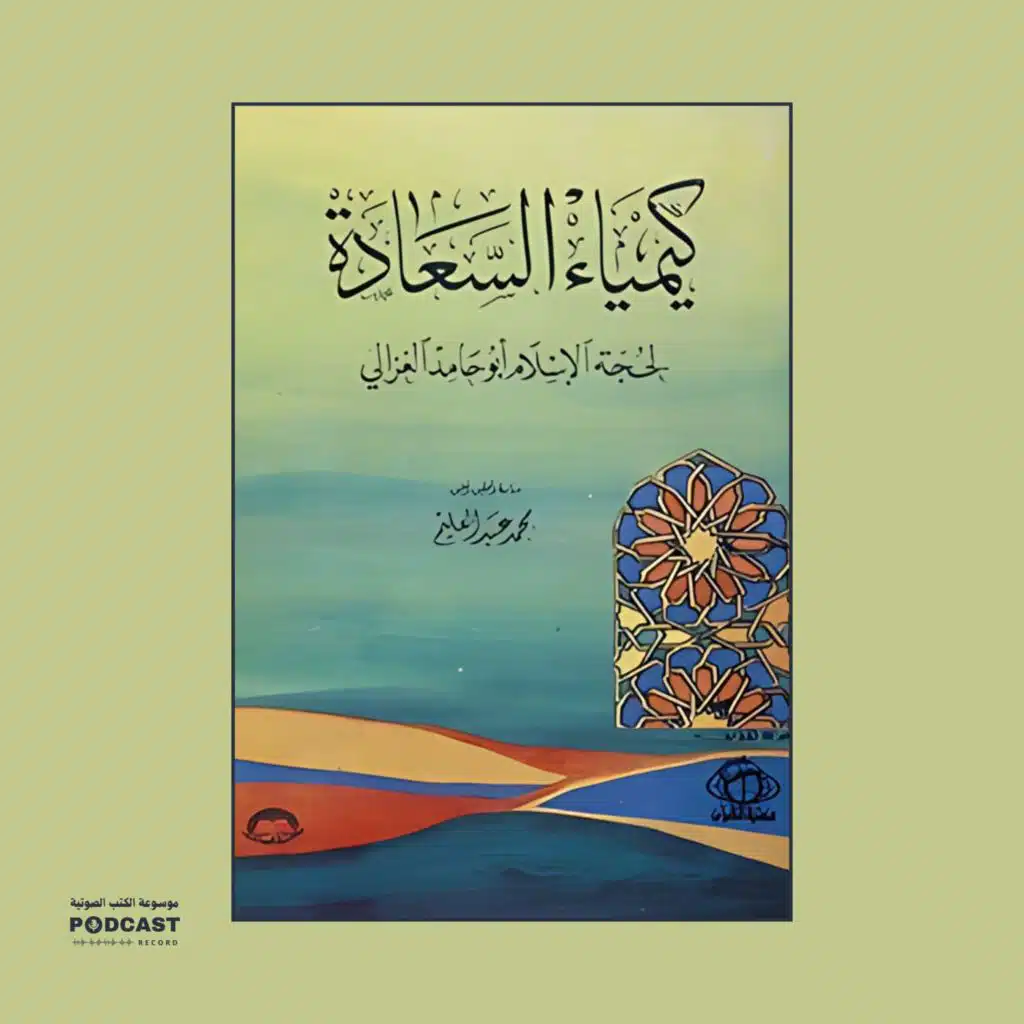 ملخص كتاب كيمياء السعادة | أبو حامد الغزالي