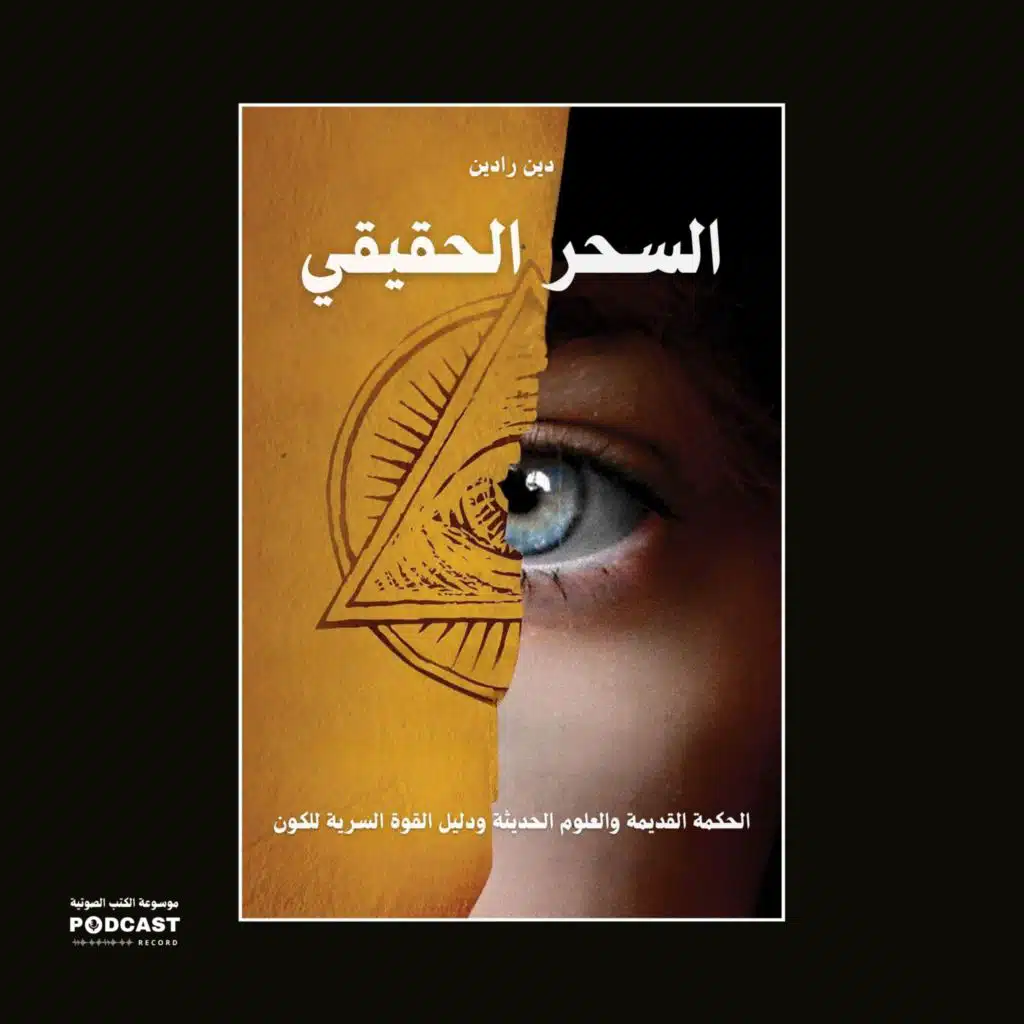 ملخص كتاب السحر الحقيقي | دين رادين