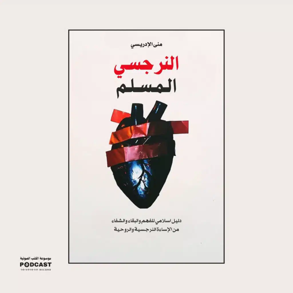 ملخص كتاب النرجسي المسلم | منى الإدريسي
