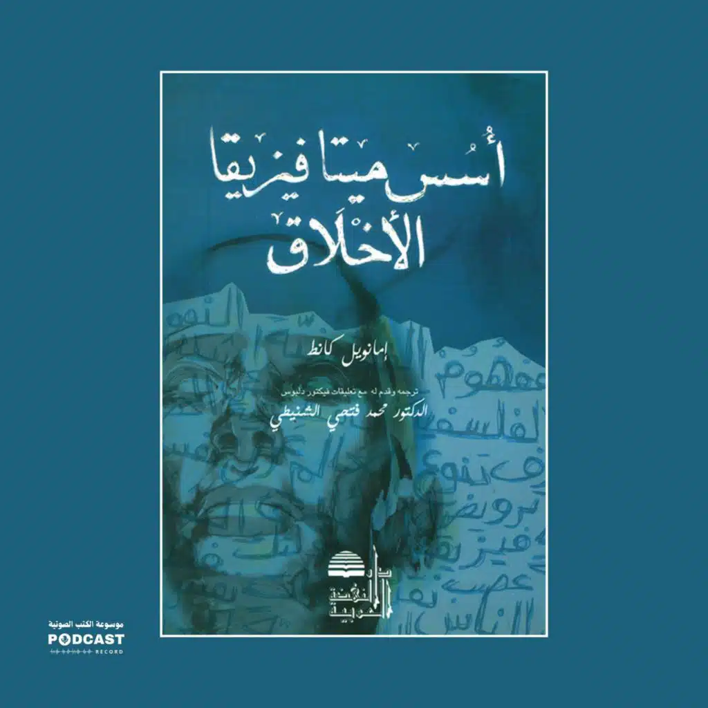 ملخص كتاب تأسيس ميتافيزيقا الأخلاق | إيمانويل كانت