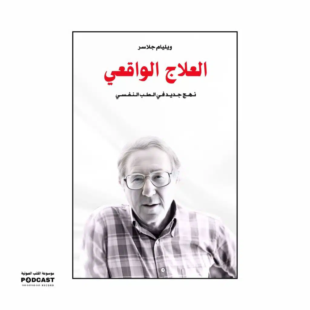 ملخص كتاب العلاج الواقعي | ويليام جلاسر