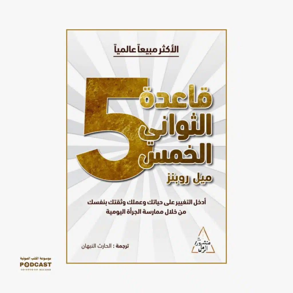 ملخص كتاب قاعدة الثواني الخمس | ميل روبنز