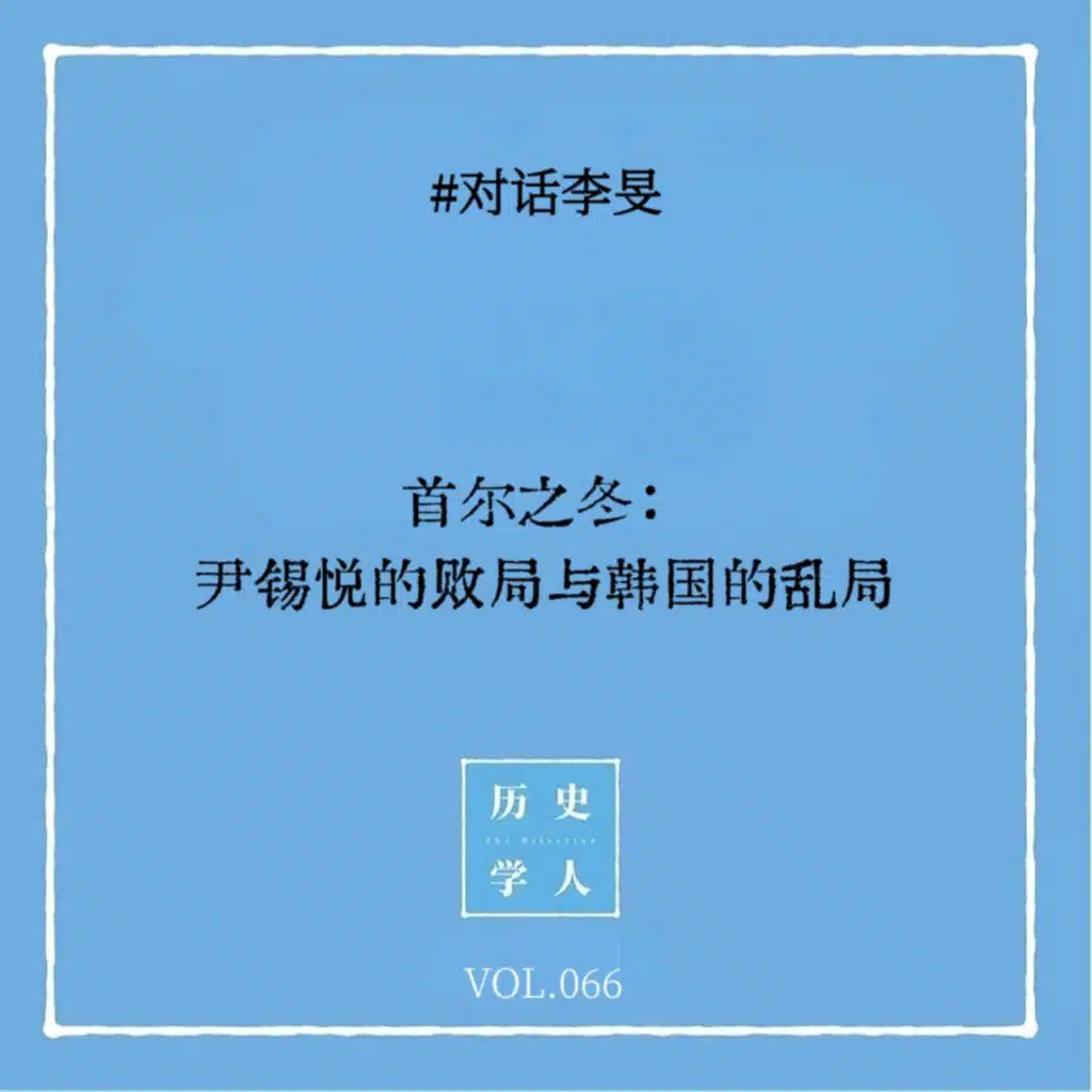 Vol.66 #对话李旻：首尔之冬 尹锡悦的败局与韩国的乱局