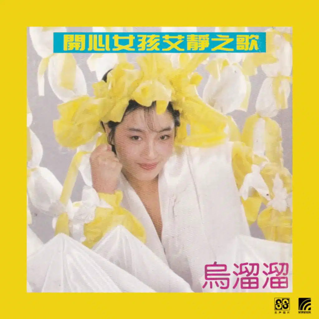 艾静