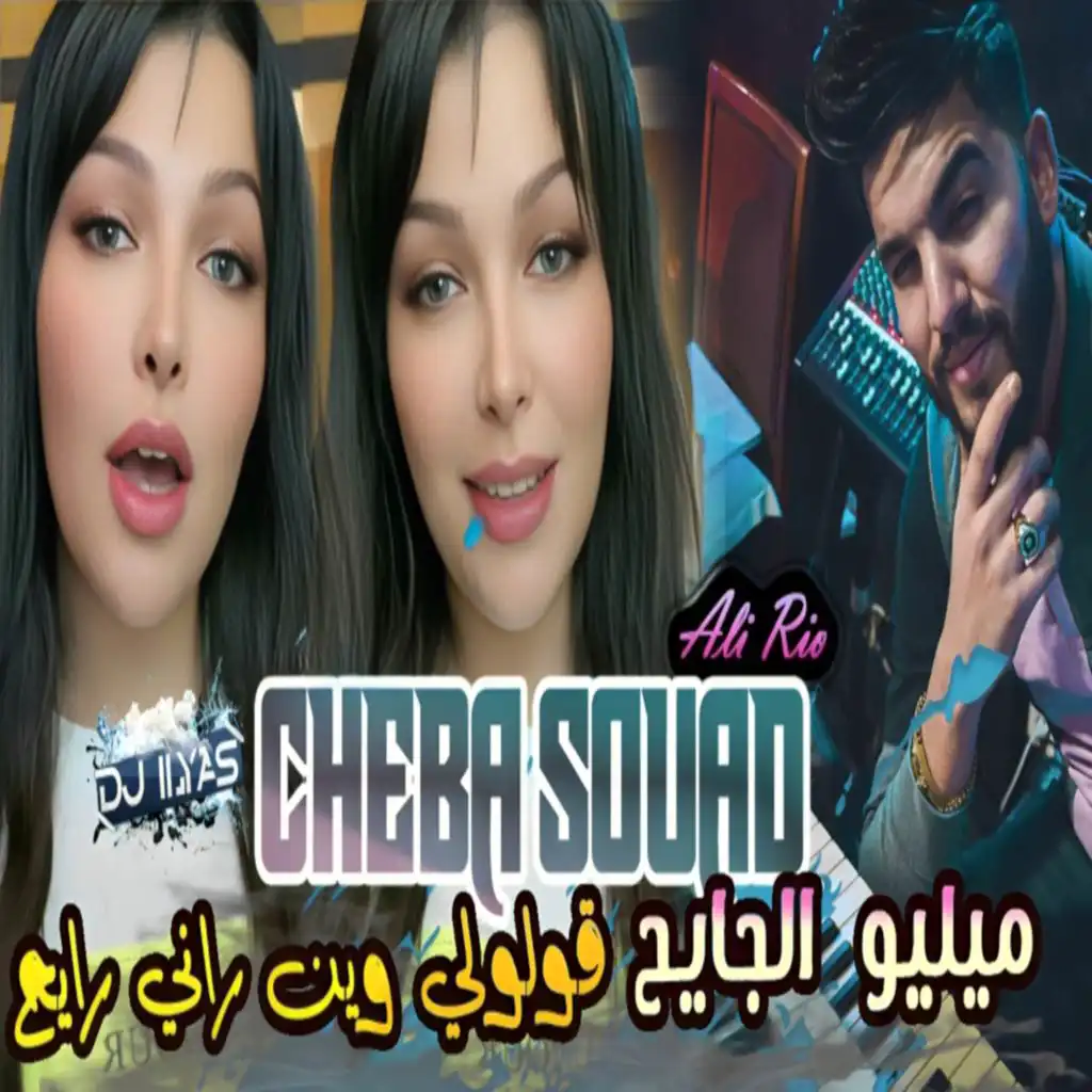 Cheba Souad & DJ ILyas