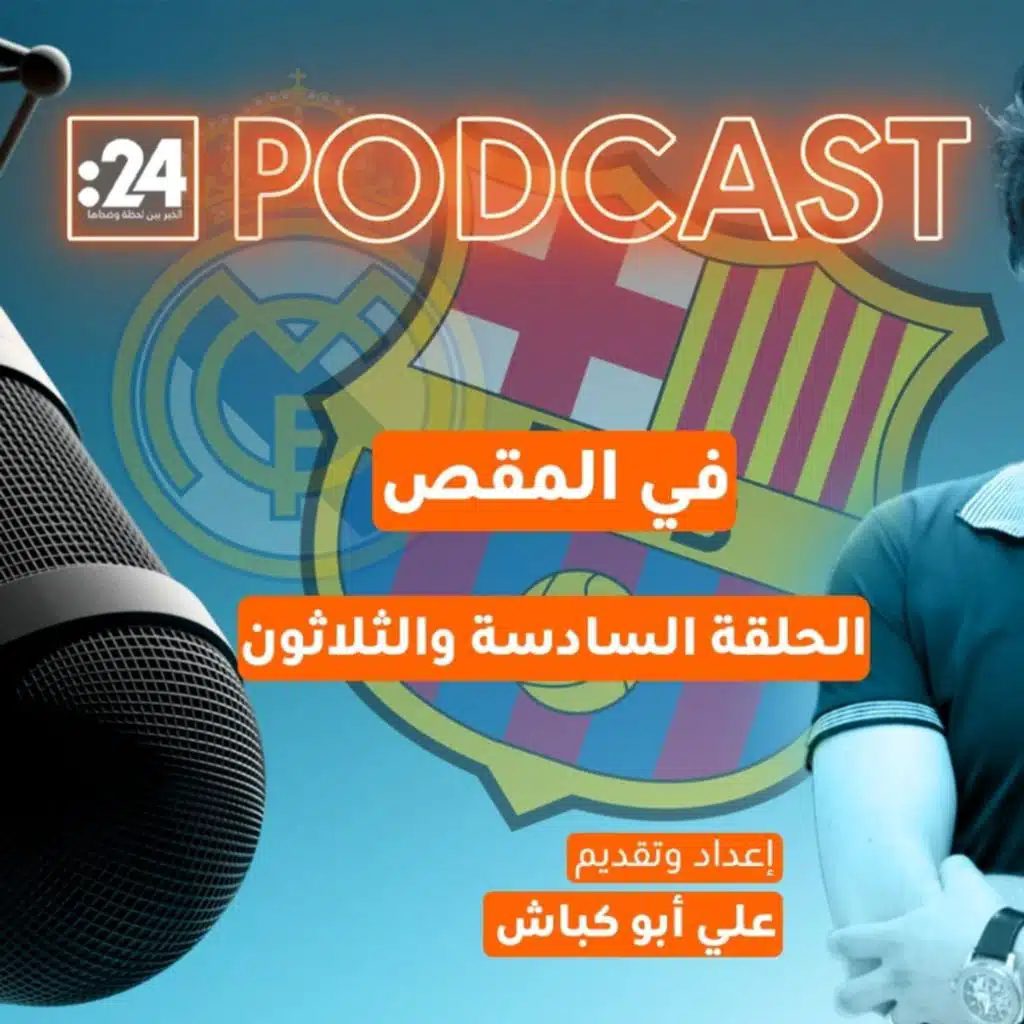 في المقص | كارثة الكلاسيكو