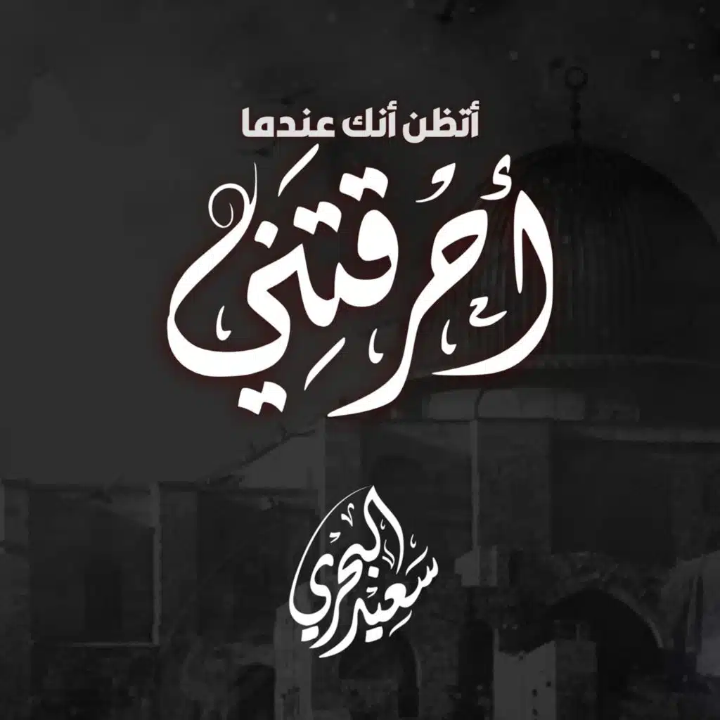سعيد البحري