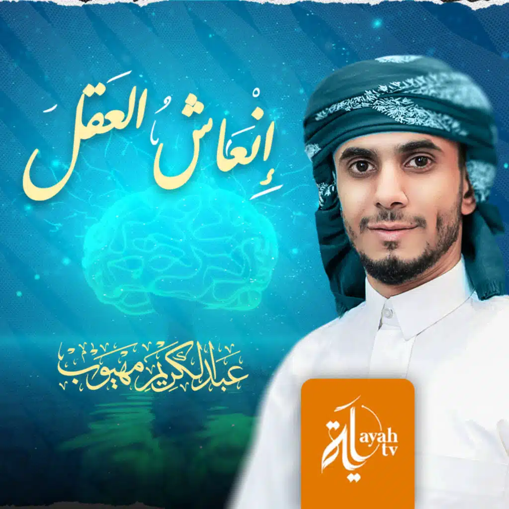 إنعاش العقل