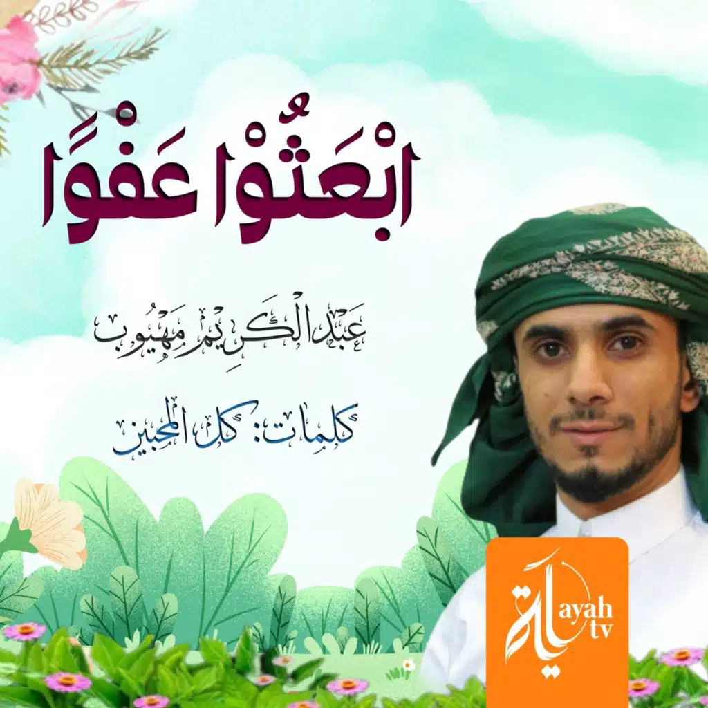 ابعثوا عفوا