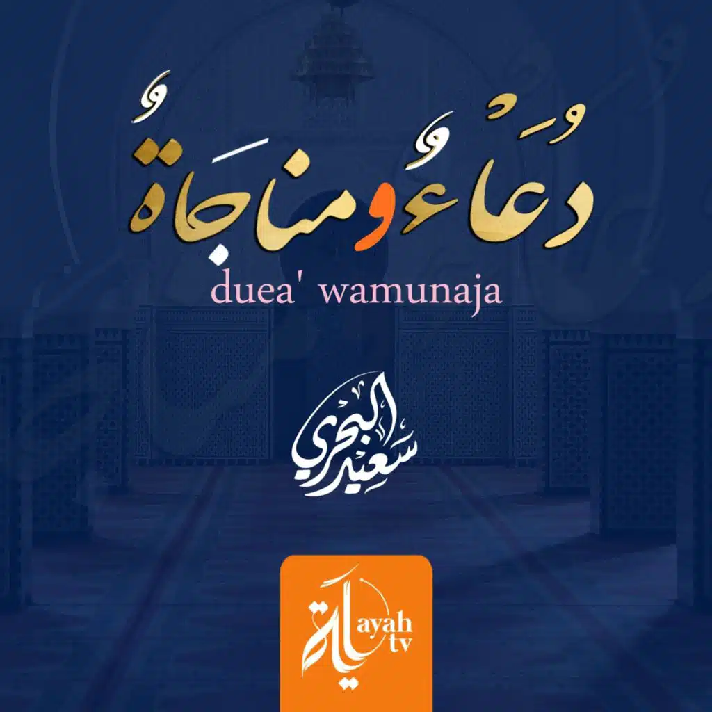 دعاء و مناجاة