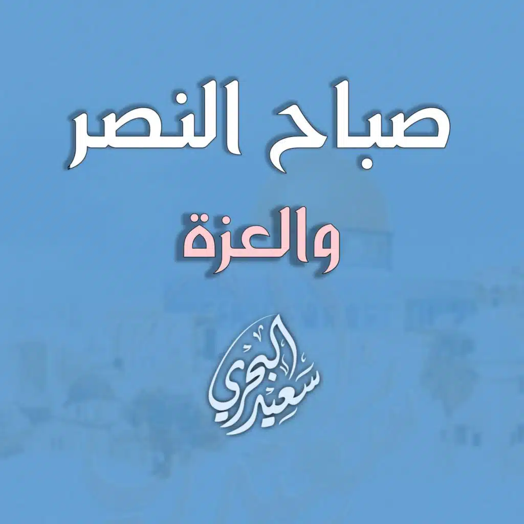 صباح النصر والعزة