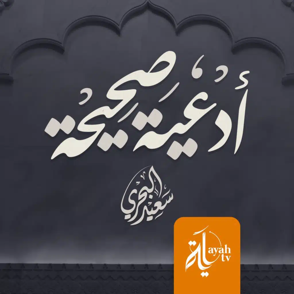 أدعية صحيحة