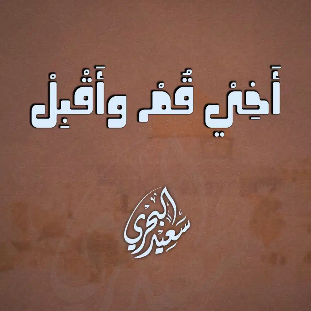 أخي قم وأقبل