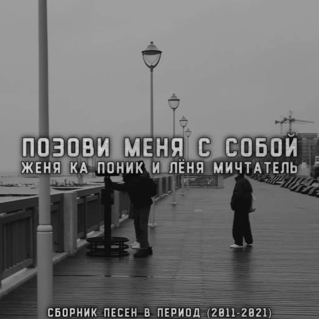Zhenya Ka Ponik & Lena Michtatel