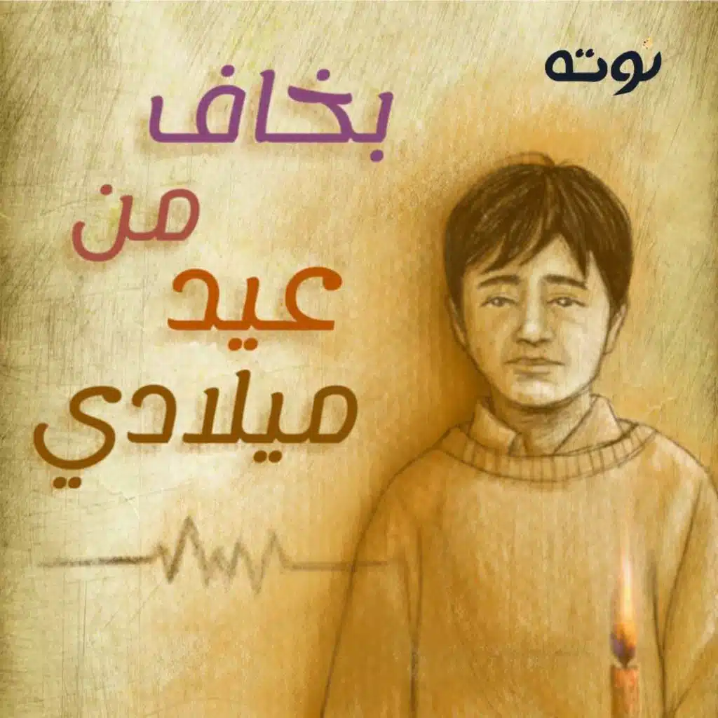 بخاف من عيد ميلادي