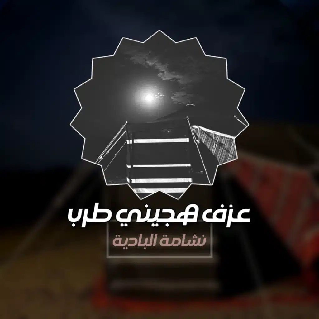 عزف هجيني طرب