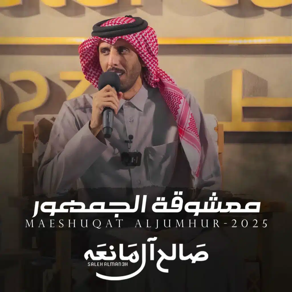 معشوقة الجمهور