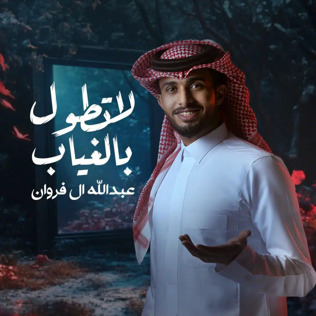 لاتطول بالغياب