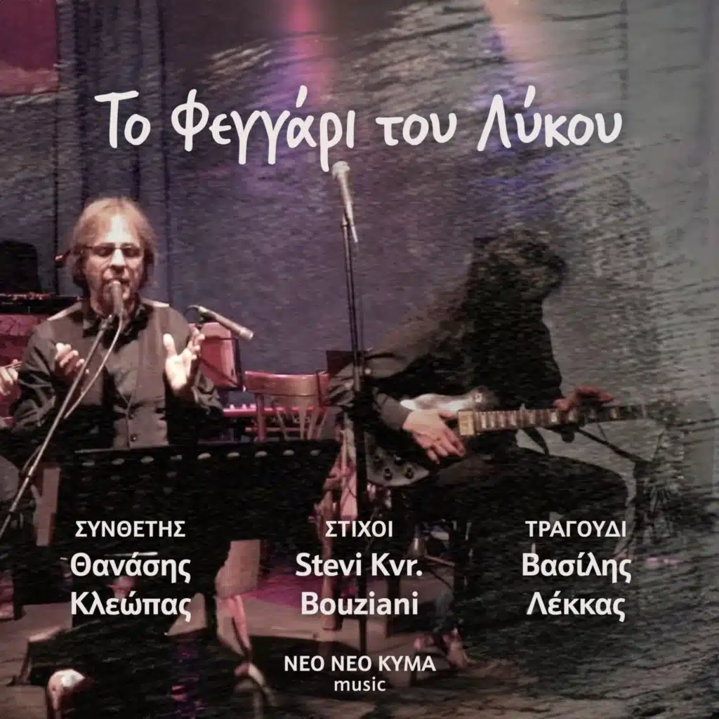 To Feggari Tou Lykou (feat. Thanasis Kleopas)