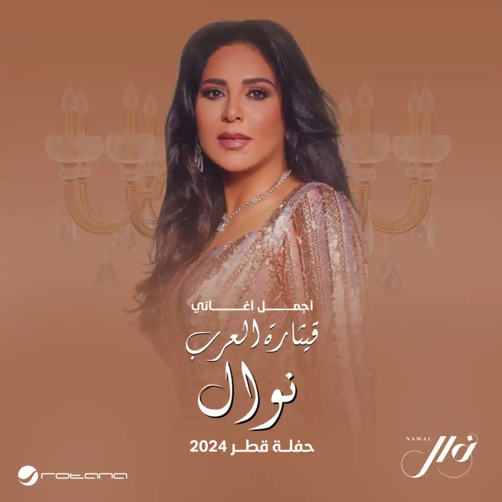 غروك عذالي (مباشر, حفلة قطر 2024)