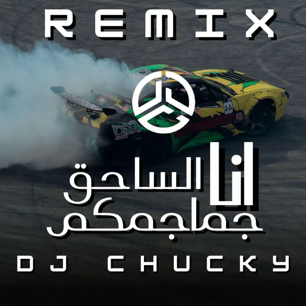 انا الساحق جماجمكم - ريمكس