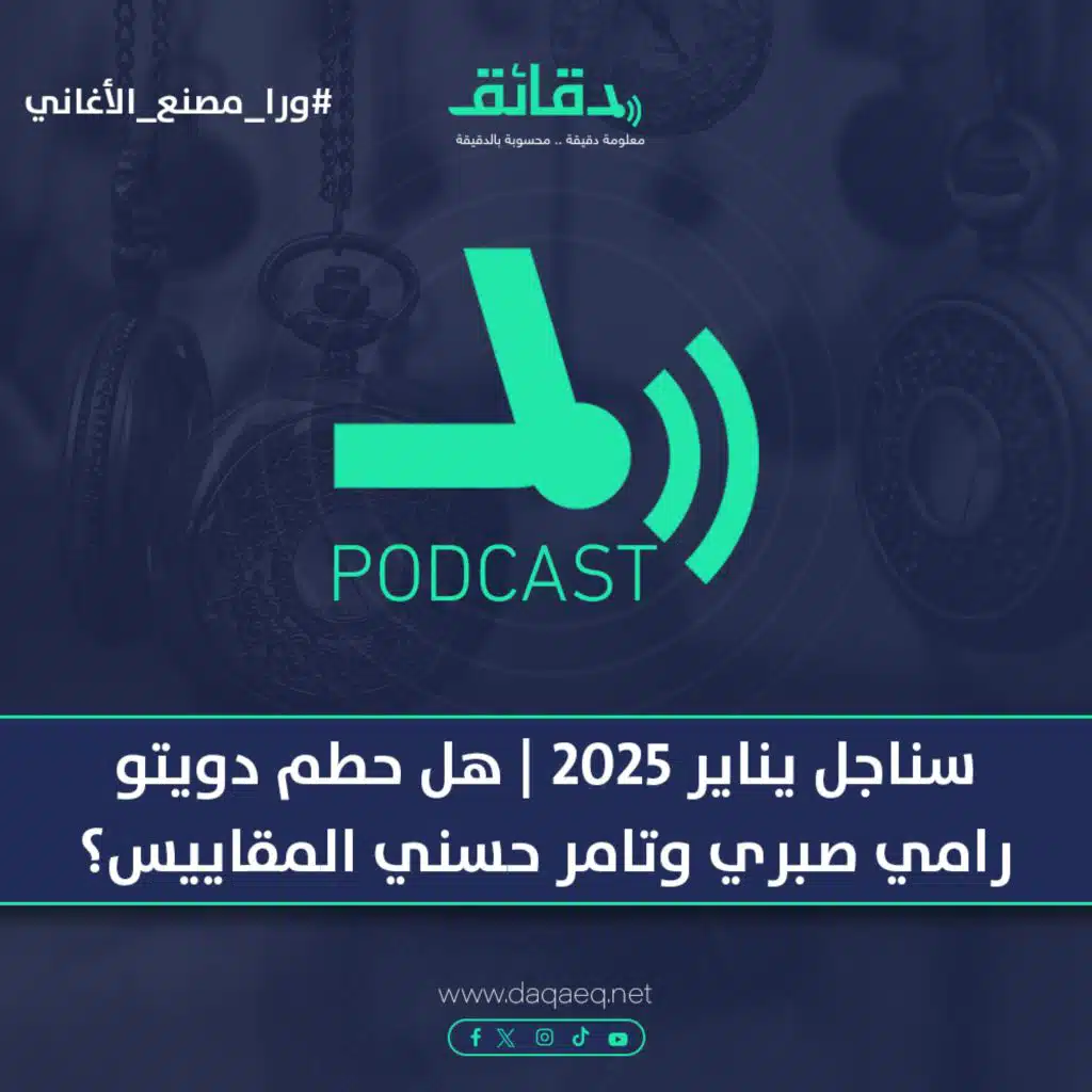 سناجل يناير 2025 | هل حطم دويتو رامي صبري وتامر حسني المقاييس؟ | بودكاست ورا مصنع الأغاني