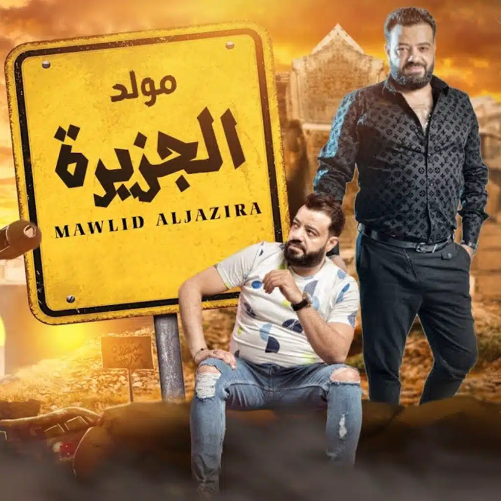 مولد الجزيرة