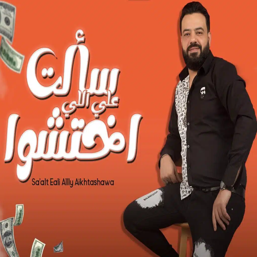 سألت على اللي اختشوا