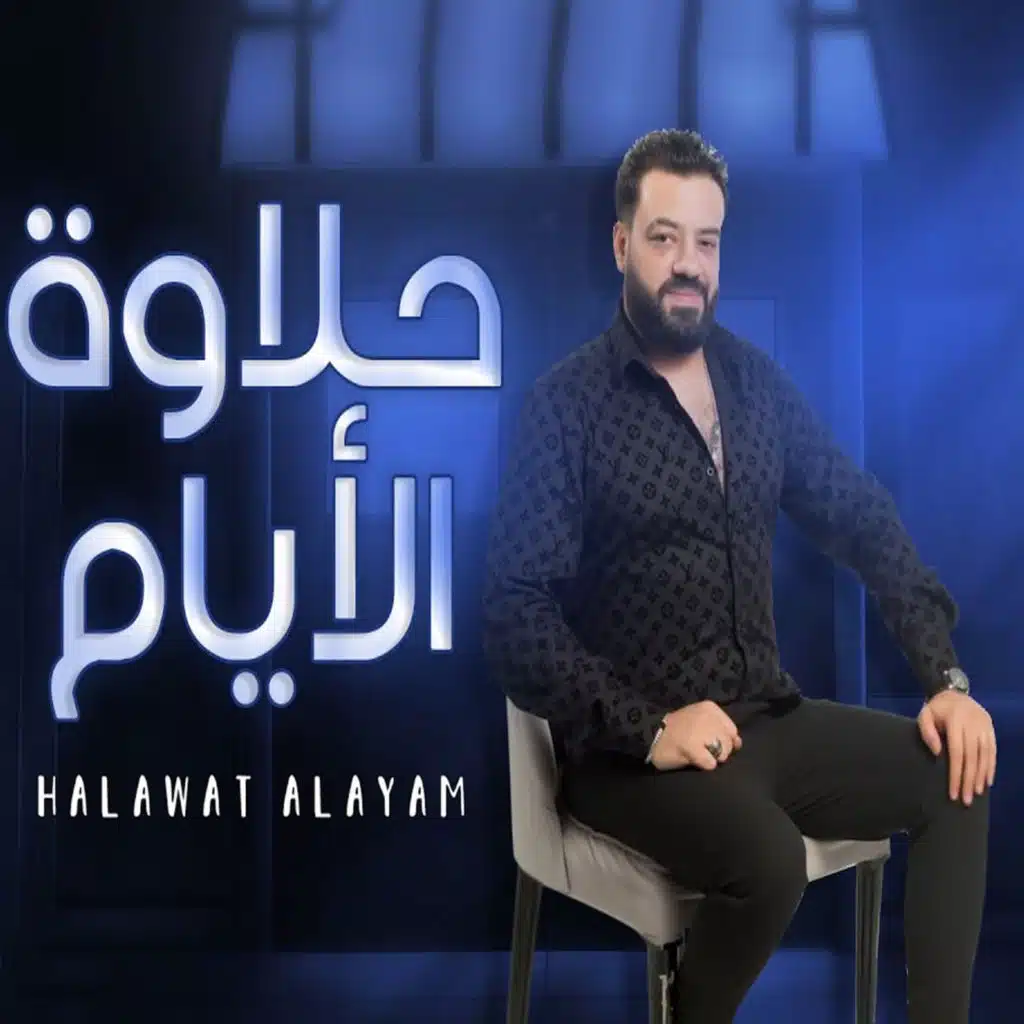 حلاوة الايام