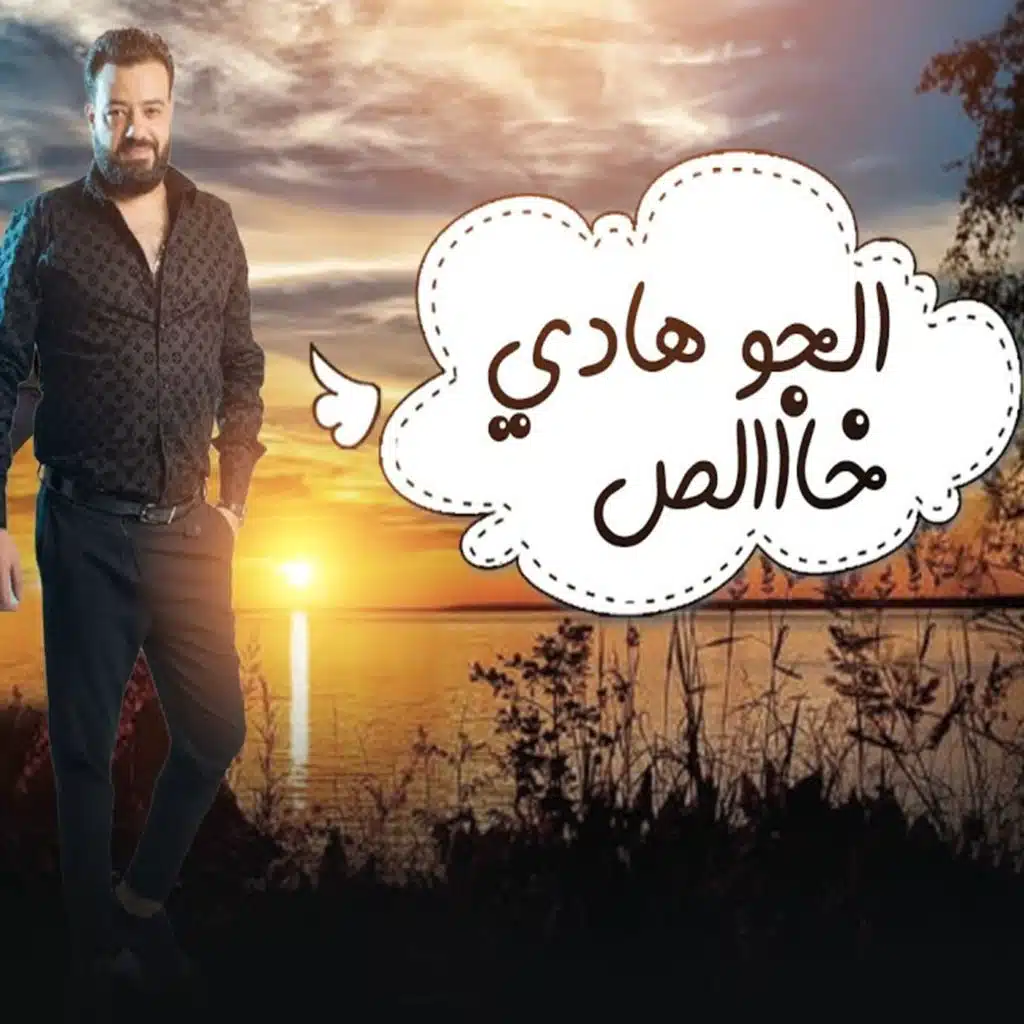 الجو هادي خالص