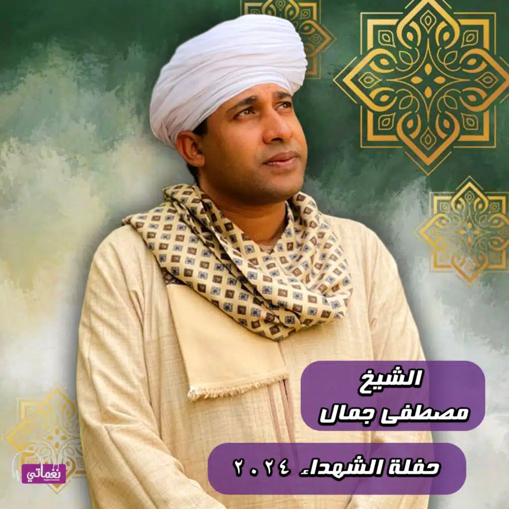 حفلة الشهداء