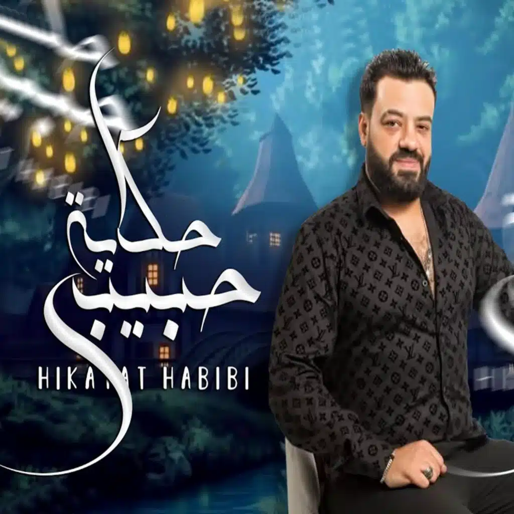 حكاية حبيبي