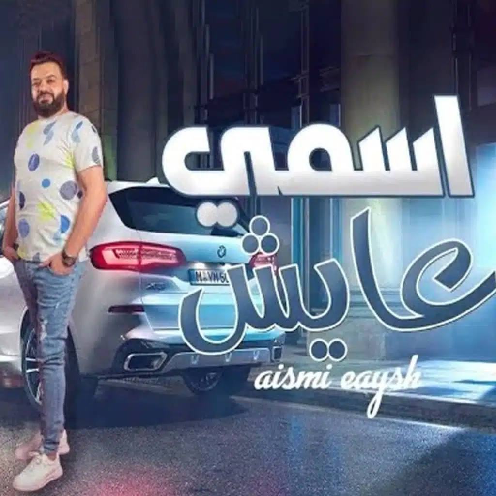 اسمي عايش