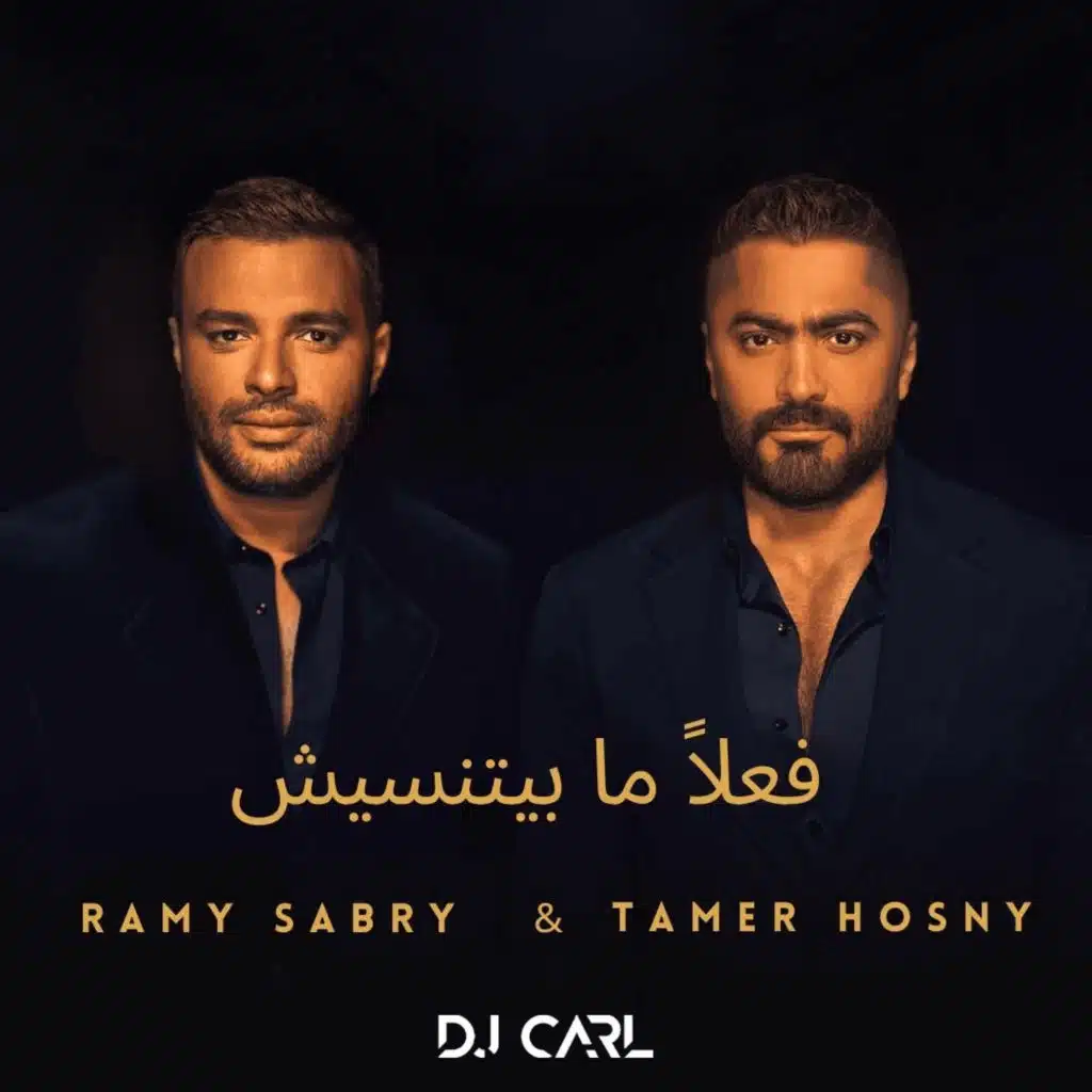 تامر حسني و رامي صبري - فعلا مبيتنسيش