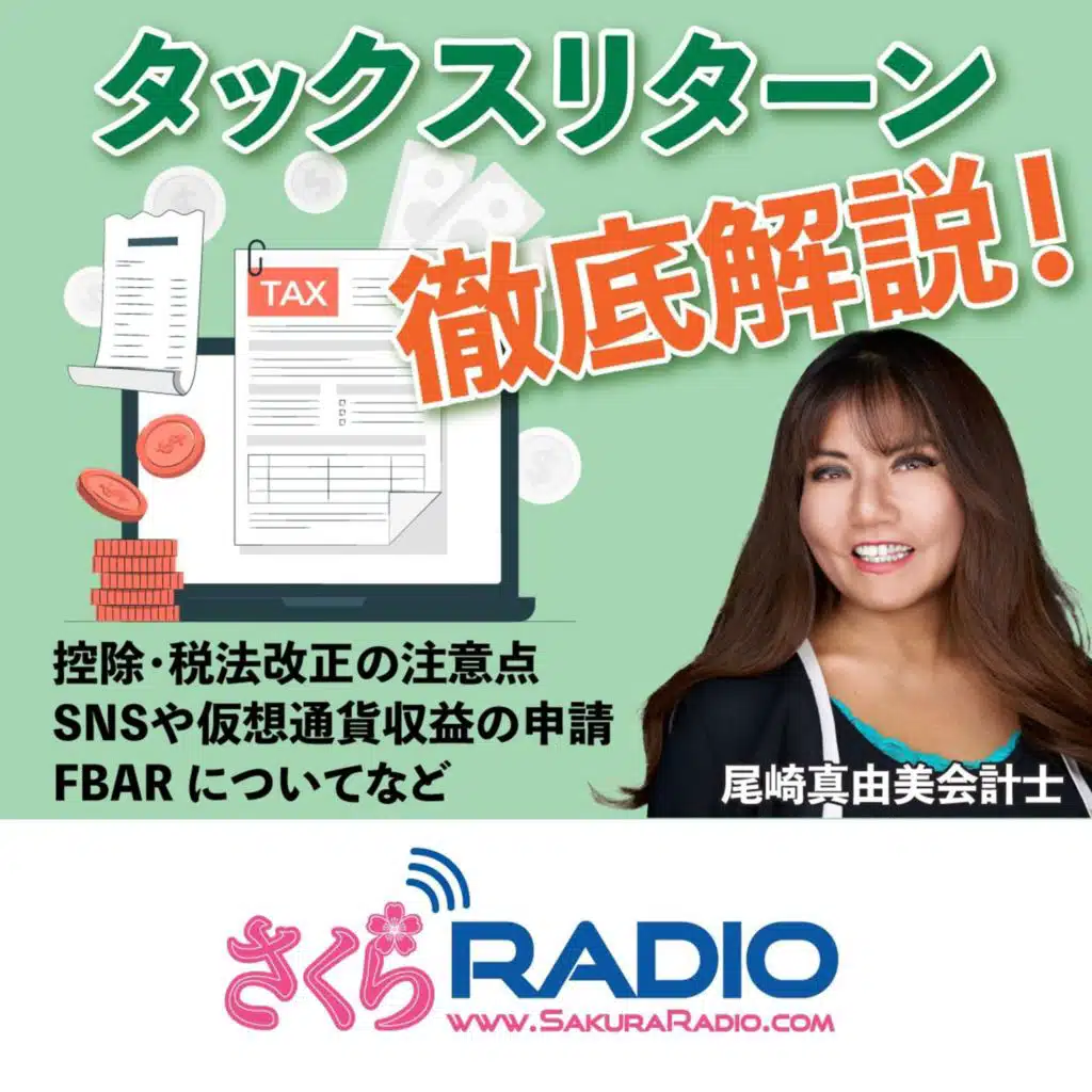 尾崎真由美会計事務所 タックスリターン徹底解説’24（前編）
