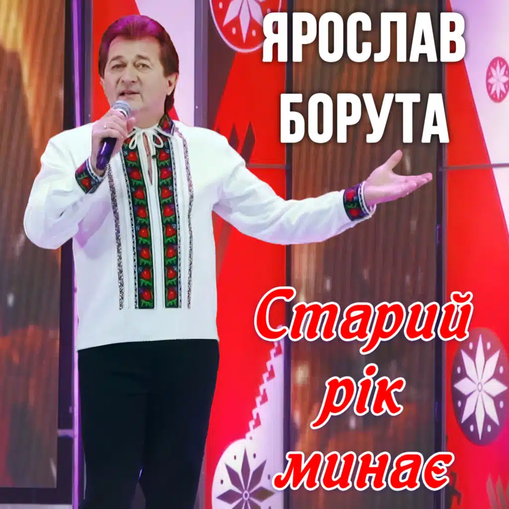 Ярослав Борута