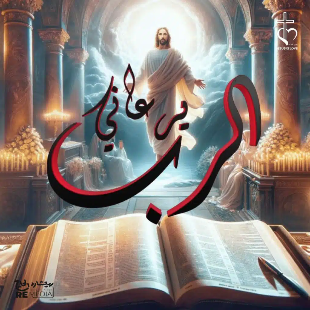 مزمور الرب يرعاني