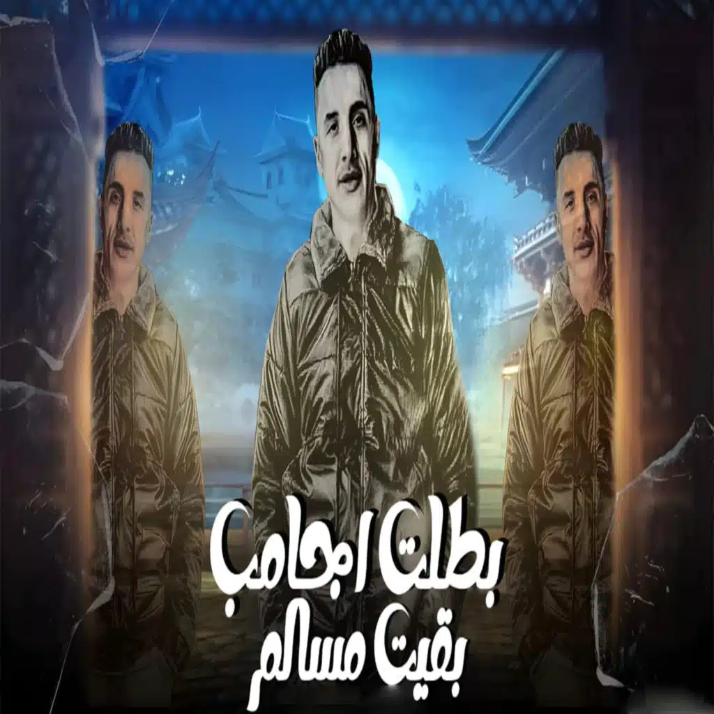 بطلت اجامب بقيت مسالم